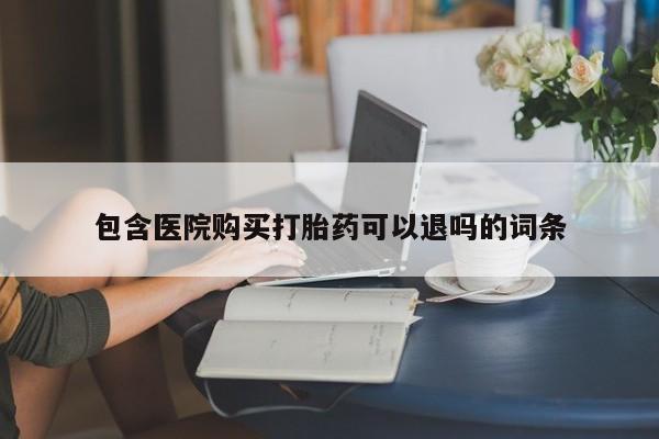 米非米索购买方式包含医院购买打胎药可以退吗的词条