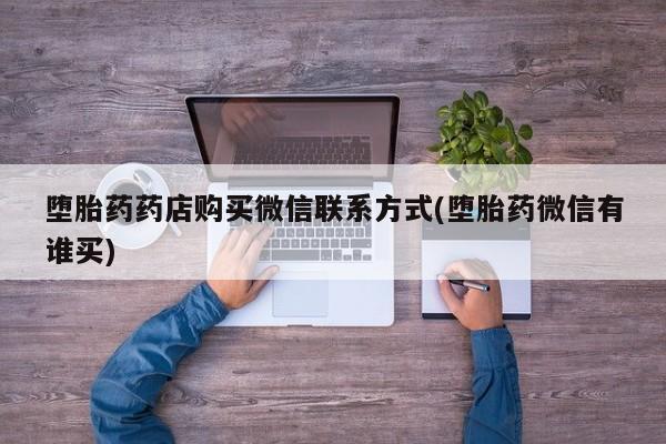 米非米索购买方式堕胎药药店购买微信联系方式(堕胎药微信有谁买)