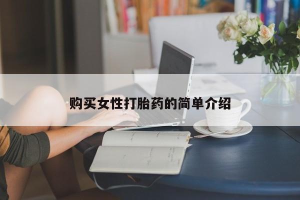 米非米索购买方式购买女性打胎药的简单介绍