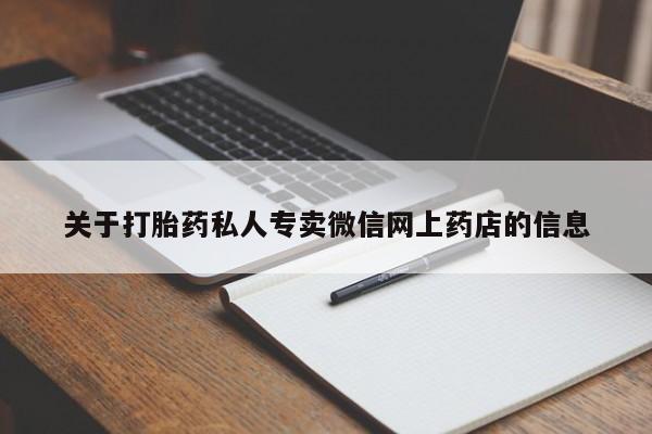 米非米索购买方式关于打胎药私人专卖微信网上药店的信息