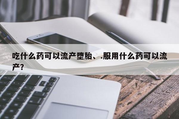 米非米索购买方式要闻 第422页