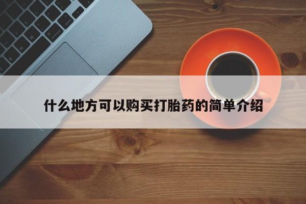 米非米索购买方式什么地方可以购买打胎药的简单介绍