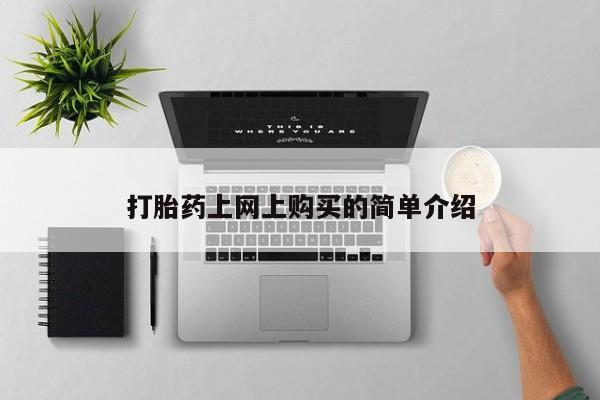 米非米索购买方式打胎药上网上购买的简单介绍