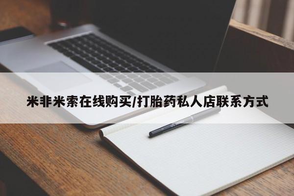 米非米索购买方式米非米索在线购买/打胎药私人店联系方式