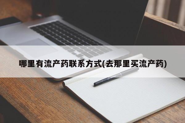 米非米索购买方式哪里有流产药联系方式(去那里买流产药)