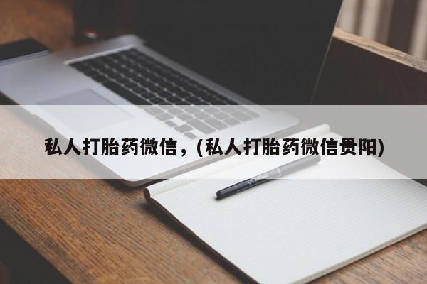 米非米索购买方式私人打胎药微信，(私人打胎药微信贵阳)