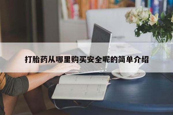 米非米索购买方式打胎药从哪里购买安全呢的简单介绍