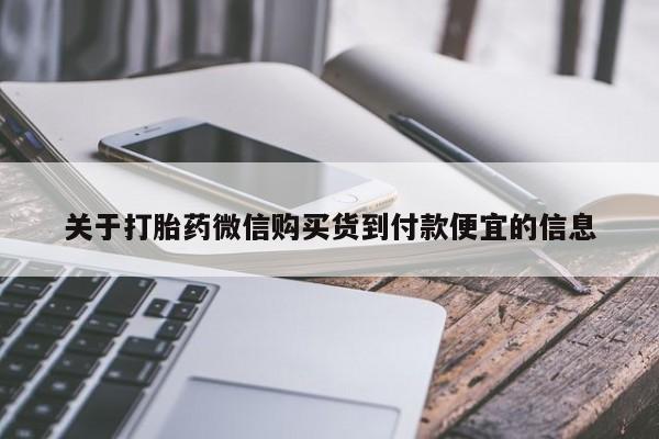 米非米索购买方式关于打胎药微信购买货到付款便宜的信息