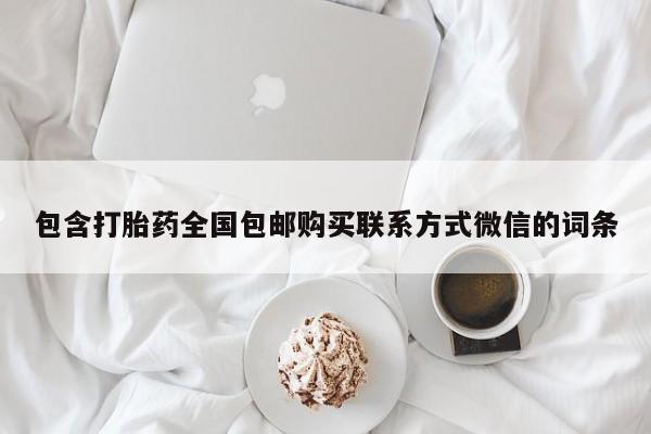 米非米索购买方式包含打胎药全国包邮购买联系方式微信的词条