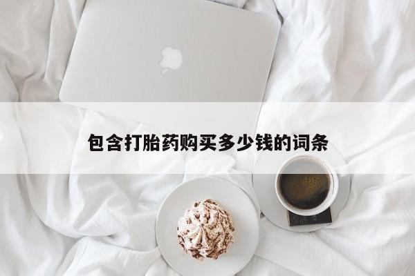 米非米索购买方式包含打胎药购买多少钱的词条