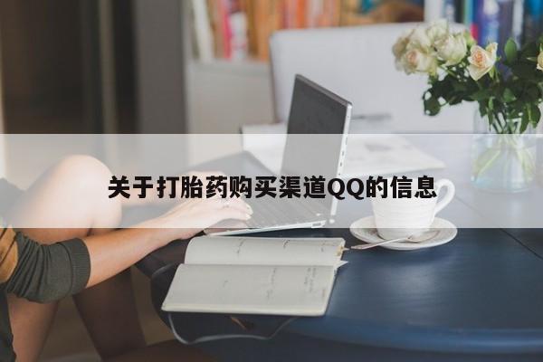 米非米索购买方式关于打胎药购买渠道QQ的信息