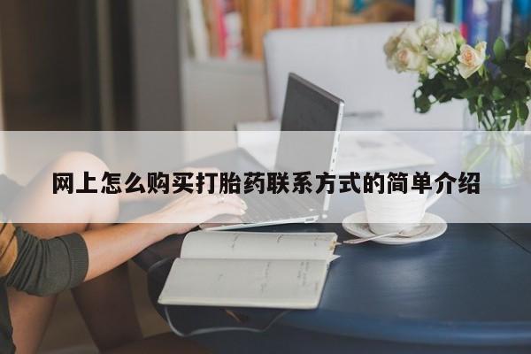 米非米索购买方式网上怎么购买打胎药联系方式的简单介绍