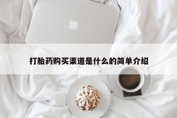 米非米索购买方式打胎药购买渠道是什么的简单介绍