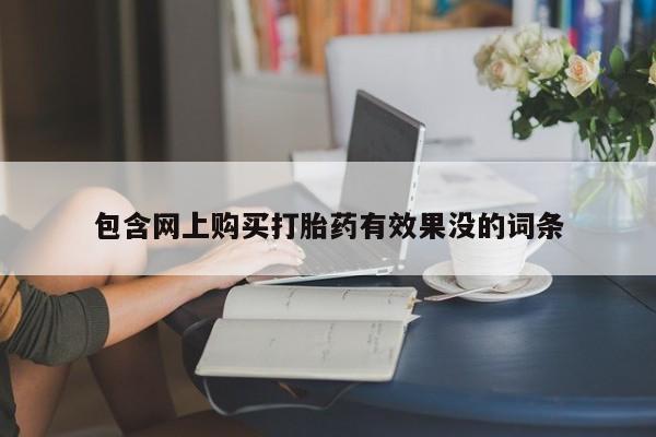 米非米索购买方式包含网上购买打胎药有效果没的词条