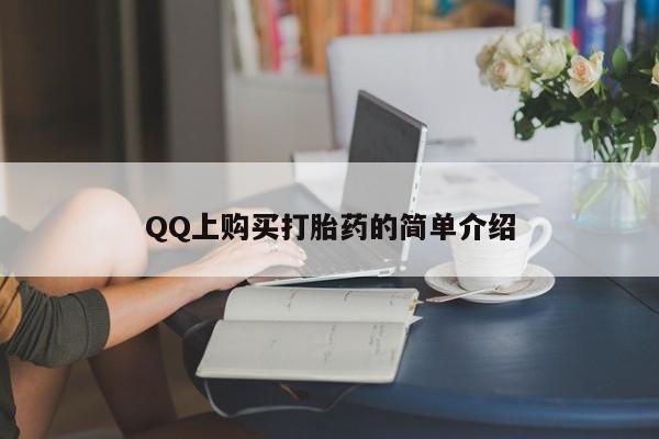 米非米索购买方式QQ上购买打胎药的简单介绍