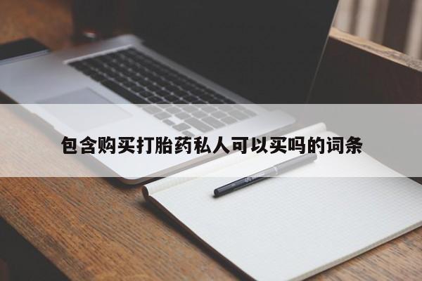 米非米索购买方式包含购买打胎药私人可以买吗的词条