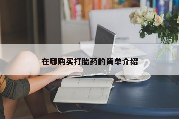米非米索购买方式在哪购买打胎药的简单介绍