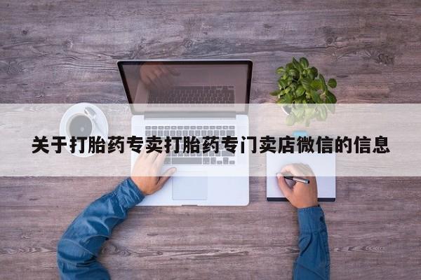米非米索购买方式关于打胎药专卖打胎药专门卖店微信的信息