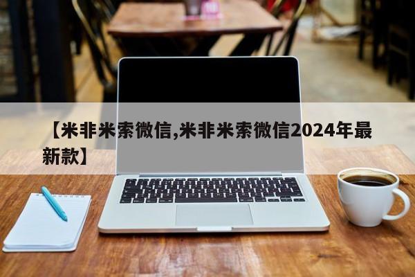 米非米索购买方式【米非米索微信,米非米索微信2024年最新款】