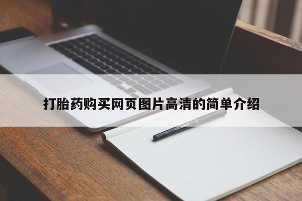 米非米索购买方式打胎药购买网页图片高清的简单介绍
