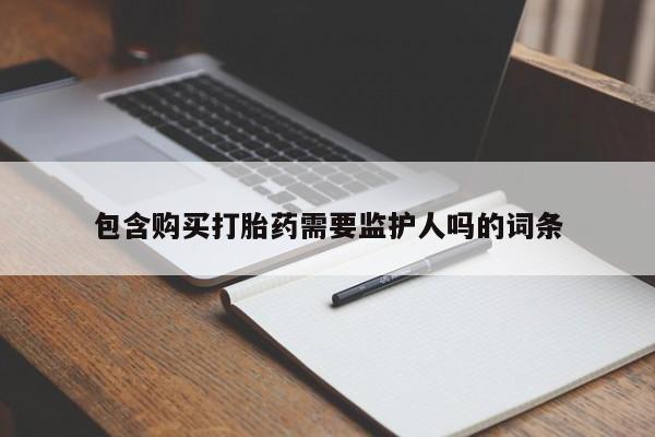 米非米索购买方式包含购买打胎药需要监护人吗的词条