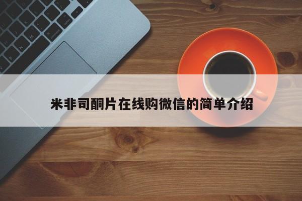 米非米索购买方式米非司酮片在线购微信的简单介绍