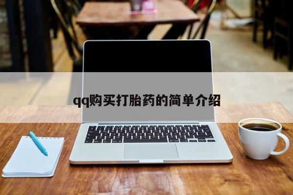 米非米索购买方式qq购买打胎药的简单介绍