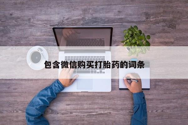 米非米索购买方式包含微信购买打胎药的词条