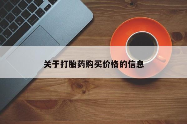 米非米索购买方式关于打胎药购买价格的信息