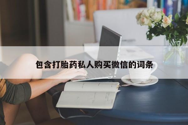 米非米索购买方式包含打胎药私人购买微信的词条