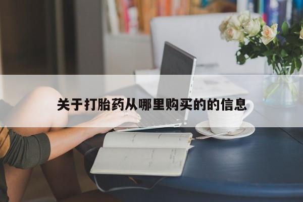 米非米索购买方式关于打胎药从哪里购买的的信息